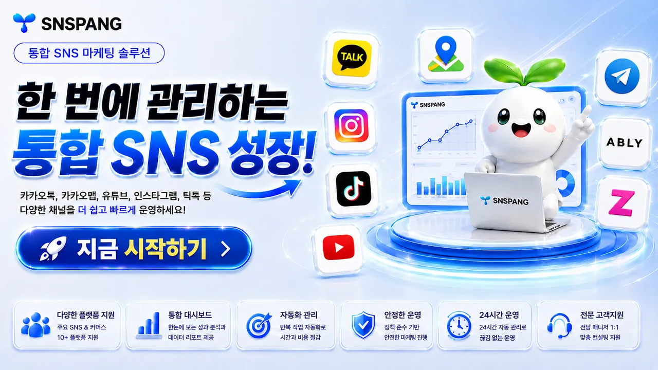 한 번에 관리하는 통합 SNS 성장