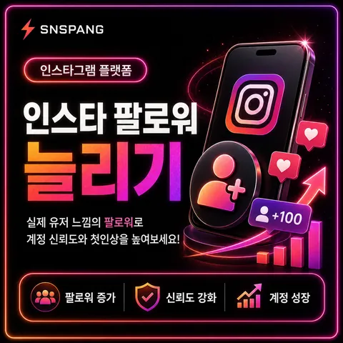 인스타 팔로워 늘리기