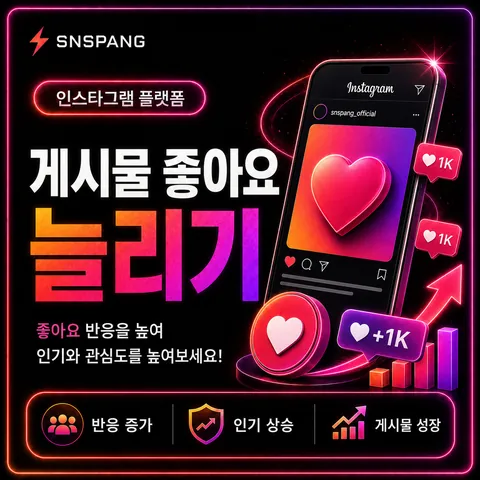 게시물 좋아요 늘리기