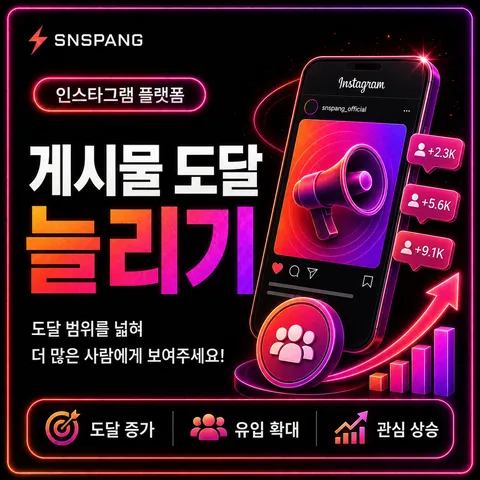 게시물 도달 늘리기