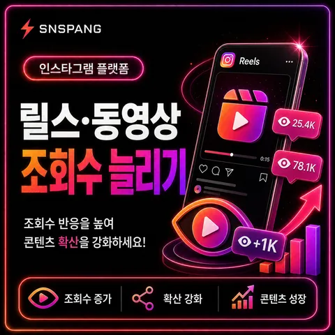 릴스·동영상 조회수 늘리기