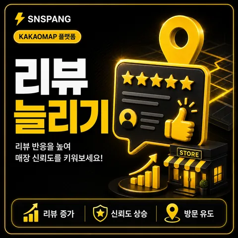 카카오맵 리뷰 늘리기