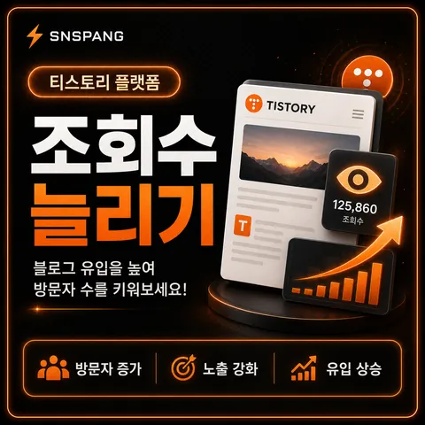 티스토리 조회수 늘리기